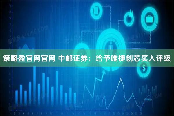 策略盈官网官网 中邮证券:给予唯捷创芯买入评级