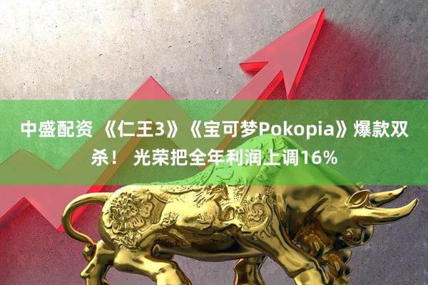 中盛配资 《仁王3》《宝可梦Pokopia》爆款双杀！ 光荣把全年利润上调16%